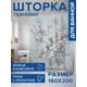 Шторка для ванной комнаты JOYARTY sc_sd1164 200x180см цвет разноцветный