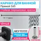Карниз для ванны MRKARNIZ K20P-165-BLACK+CUB 165 см