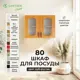 Навесной шкаф для посуды Santrek со стеклом 80x60x30 см МДФ цвет дуб