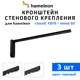 Кронштейны для карнизов Hameleon К-8-20-3, 20см 3 шт, цвет черный