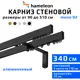 Карниз для штор двухрядный Hameleon 02-02-8-340-15-6, 340 см алюминий, чёрный