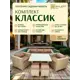 Набор садовой мебели Ryleff Mebel Классика 32010101 бежевый диван 2 кресла стол 2 пуфа