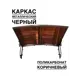 Козырек Artcore YS49BK 80х37х115см черный/коричневый
