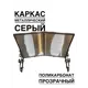 Козырек Artcore YS55SP 80х37х115см серый/прозрачный