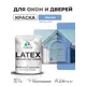 Краска для окон и дверей Malare Latex антисептическая быстросохнущая без запаха полуглянцевая цвет ниагара 1 кг