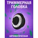 Головка для триммера Kimotozip 156069