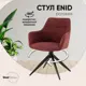 Стул Stool group Enid OS-2407-1 Lord-98 45x86x63 см рогожка цвет винно-красный