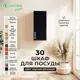 Навесной шкаф для посуды Santrek 30x70x30 см МДФ цвет черный