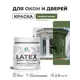 Краска для окон и дверей Malare Latex антисептическая быстросохнущая без запаха полуглянцевая цвет хвойный бонсай 0.5 кг