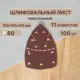Лист шлифовальный на бумажной основе Vitatools T-P60-150-100-11 P60 150x150 мм, 100 шт
