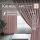 Комплект штор Юмарт Канвас Юмарт 600280213 на шторной ленте 280x600 см цвет розовый