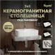 Столешница керамогранитная 60 см серый мрамор с раковиной Teymi Helmi S 48 F14215 кронштейны 2 шт. черные в комплекте