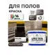 Эмаль для бетонных полов Malare Professional Uretan износостойкая полуматовая цвет RAL 8017 коричневая 12 кг