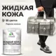 Жидкая кожа Malare Professional кожа-173 для ремонта салона автомобиля мебели обуви одежды полуглянцевая цвет парное молоко 1 кг