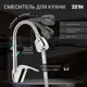 Смеситель для кухни однорычажный Zein 5118186 цинк цвет хромированный