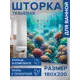 Шторка для ванной комнаты JOYARTY sc_sd1683 200x180см цвет синий