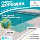Садовая дорожка Еврогрядка 50x100 см полипропилен бирюзовый