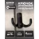 Крючок мебельный Kerron KR-0060-BL двухрожковый матовый черный 4 шт.