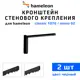 Кронштейны для карнизов Hameleon К-8-10-2, 10см 2 шт, цвет черный