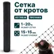 Сетка от кротов Тенет 1x20м 15x15мм черный