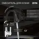 Смеситель для кухни однорычажный Zein Z2076f высота 5 см цвет черный