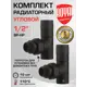 Комплект клапана на радиатор ручной угловой Royal Thermo RTE 56.0013 1/2" латунь