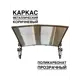 Козырек Artcore YS43KP 80х37х115см коричневый/прозрачный