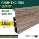 Плинтус напольный Grace Qvant Q15 Ясень серебристый 76х21х2200 мм 10 шт с фурнитурой