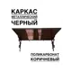 Козырек Artcore YS67BK 80х37х115см черный/коричневый