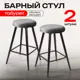 Барный стул Ami loft светло-серый 2 шт 35.5x69.5x35.5 см цвет светло-серый