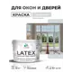 Краска для окон и дверей Malare Latex антисептическая быстросохнущая без запаха матовая цвет светло-серый 10 кг