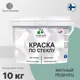 Краска по стеклу и керамике моющаяся Malare Professional без запаха быстросохнущая полуглянцевая цвет мятный леденец 10 кг