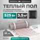 Нагревательный мат для теплого пола Bejert B740KM3.5-525M1-02 3.5 м² 525 Вт с черным механическим терморегулятором