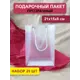Набор пакетов Симфония прозрачный пластик с ручкой 15x21x8 см 25 шт НПАК-082
