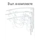 Каркас для козырька Artcore 100х77х100см белый 3шт