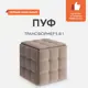 Пуф Первый мебельный Мэтью 47x47x47 см цвет бежевый, микровелюр/черный, металл