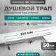 Трап для душа Bejert B716B230-01040-3 комбинированный затвор 11.2x30 см нержавеющая сталь