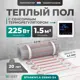 Нагревательный мат для теплого пола Bejert B740KM1.5-225M1-24 1.5 м² 225 Вт с белым зеркальным сенсорным программируемым терморегулятором