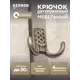 Крючок мебельный Kerron KR-0301-MAB двухрожковый атласная бронза 4 шт.