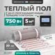 Нагревательный мат для теплого пола Bejert B740KM5.0-750M1-32 5 м² 750 Вт с черным Wi-Fi программируемым терморегулятором