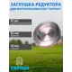 Заглушка редуктора Тарпан 093124013 для мотокультиватора