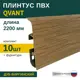 Плинтус напольный Grace Qvant Q03 Дуб виргинский 76х21х2200 мм 10 шт с фурнитурой