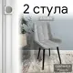 Комплект стульев Удобно Альфа 2 шт 43х87х43 см велюр цвет светло-серый