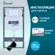 Инсталляция для унитаза BENNERI Be.53113.01.019b
