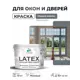 Краска для окон и дверей Malare Latex антисептическая быстросохнущая без запаха матовая цвет мокрый асфальт 10 кг