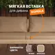 Сиденье для уличной мебели Домаклево MV_beige_horeka, 7x7 см