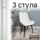 Комплект стульев Удобно Альфа 3 шт 43х87х43 см велюр цвет белый