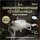 Комплект TEYMI Helmi F14145 Столешница керамогранитная 80 см серый мрамор с раковиной Iva 46 кронштейны 2 шт. белые