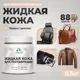 Жидкая кожа Malare Professional 256 для ремонта салона автомобиля мебели обуви одежды полуглянцевая цвет эффект дежавю 0.5 кг