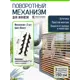 Поворотный механизм для жалюзи Еврогрядка J-Meh-venge-x3 коричневый, 3 комплекта